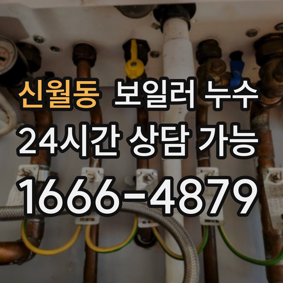 신월동 보일러 누수 불안할 때 가장 먼저 확인할 곳