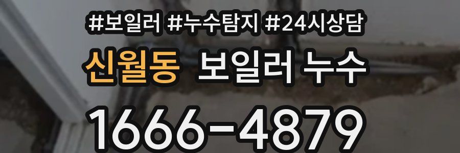 신월동 누수탐지