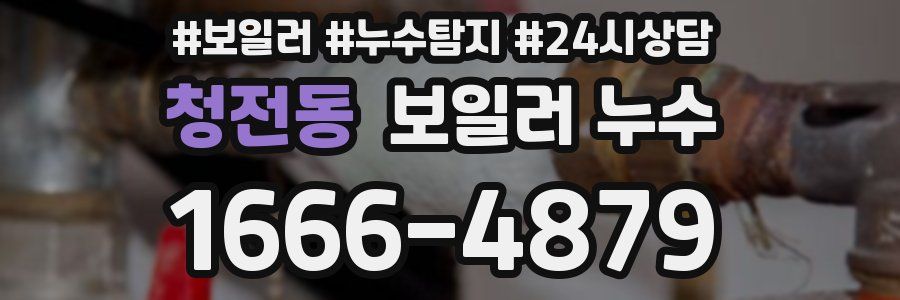 청전동 누수탐지