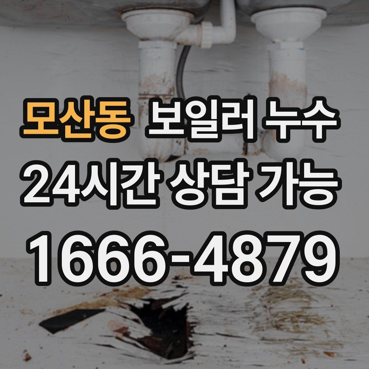모산동 보일러 누수 한파 뒤 난방 시작 후 생기는 젖음
