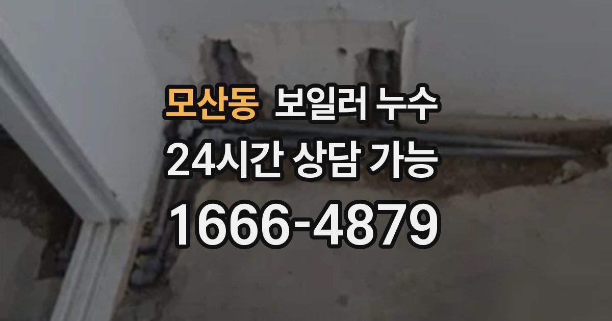 모산동 보일러 누수