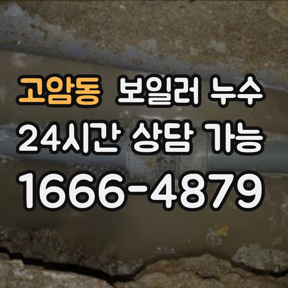고암동 보일러 누수 장판 아래 냄새가 올라올 때 확인 순서