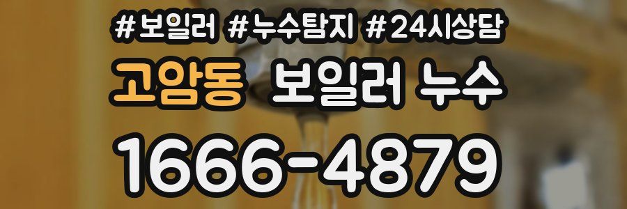 고암동 누수탐지