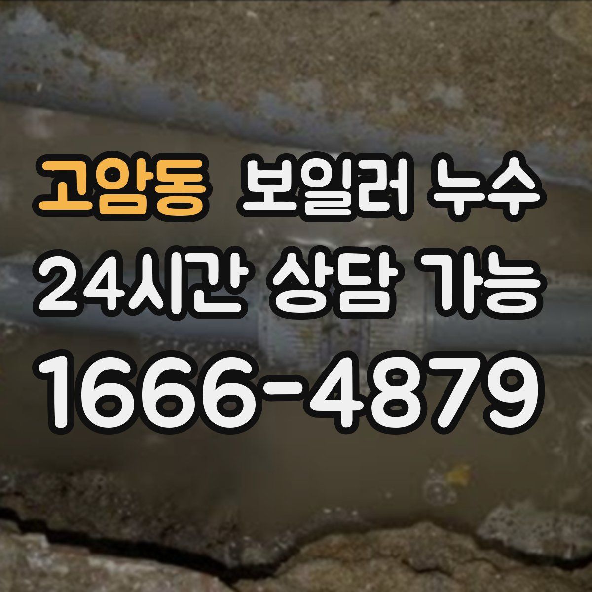 고암동 누수