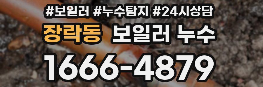 장락동 누수탐지