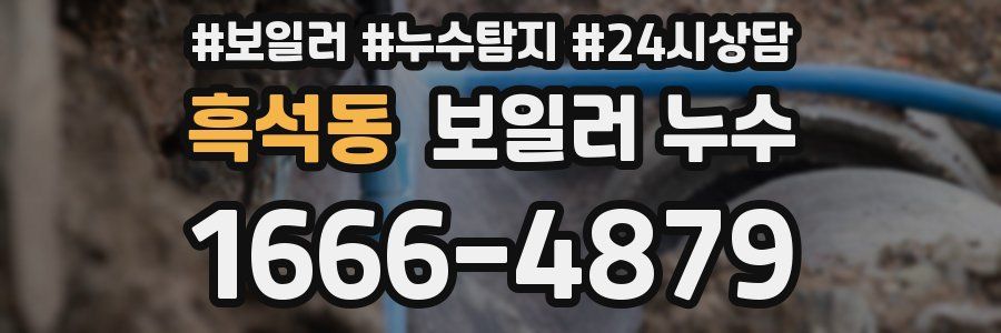 흑석동 누수탐지