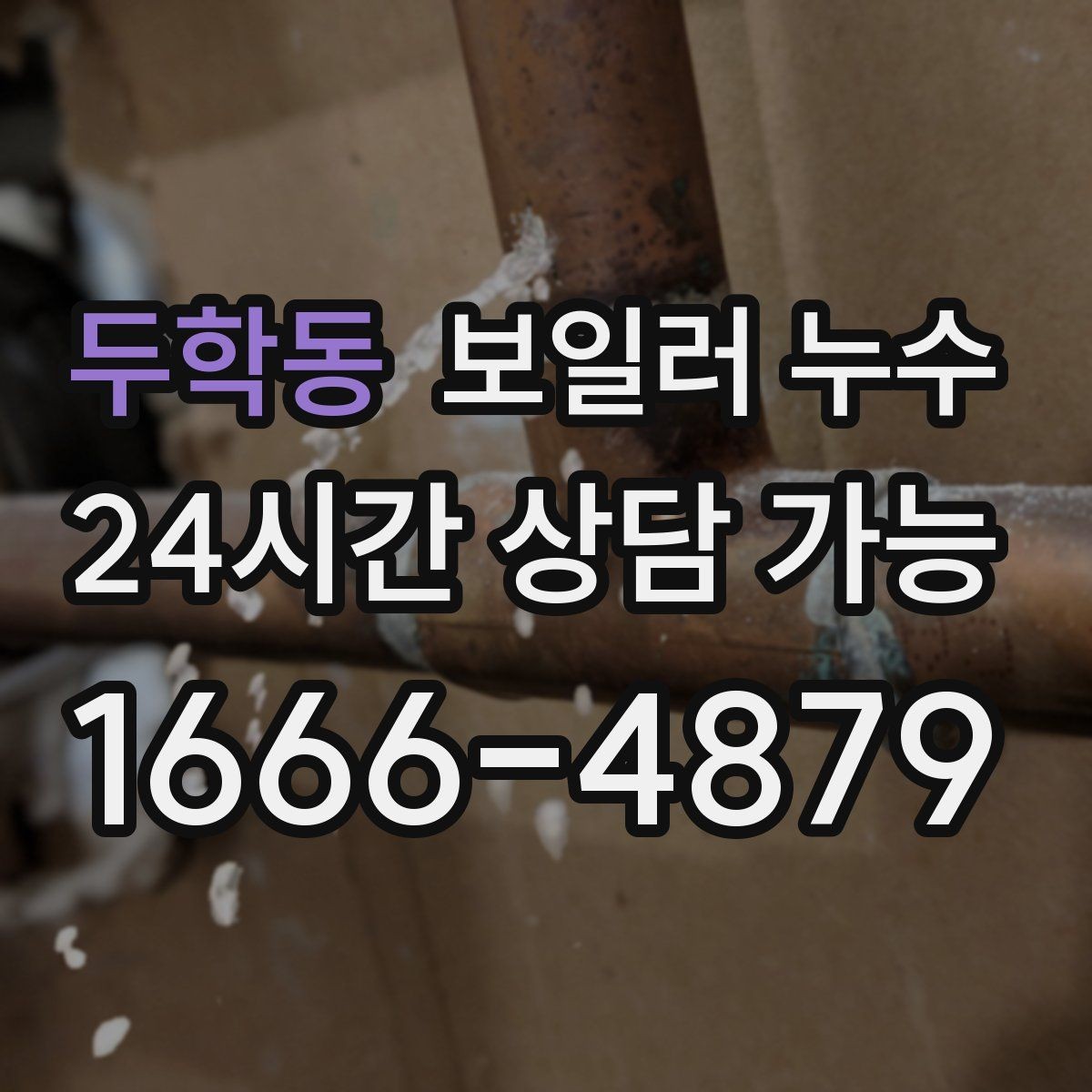두학동 보일러 누수 증상이 멈춘 듯해도 확인이 필요한 이유