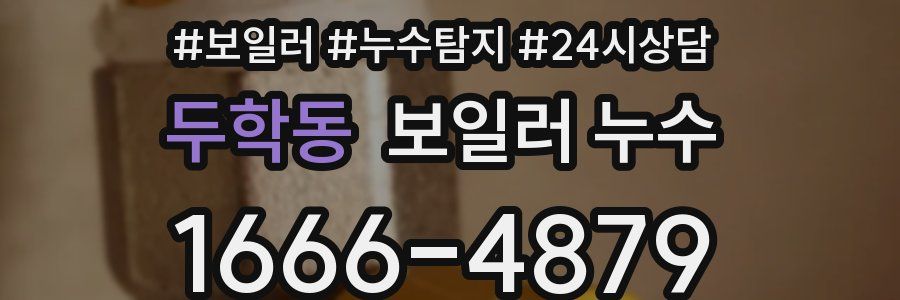 두학동 누수탐지