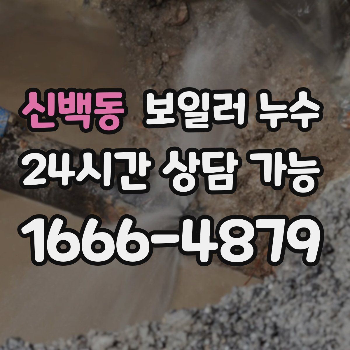신백동 보일러 누수 걸레받이만 젖는 경우 점검 포인트