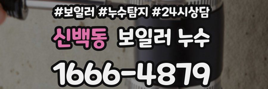 신백동 누수탐지