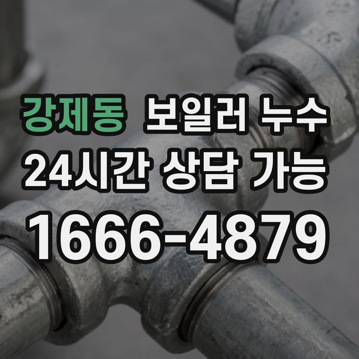 강제동 보일러 누수 소파 뒤 벽면이 젖을 때 확인 순서