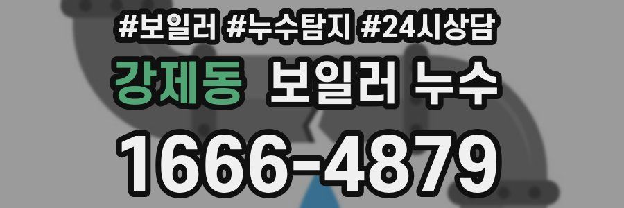 강제동 누수탐지