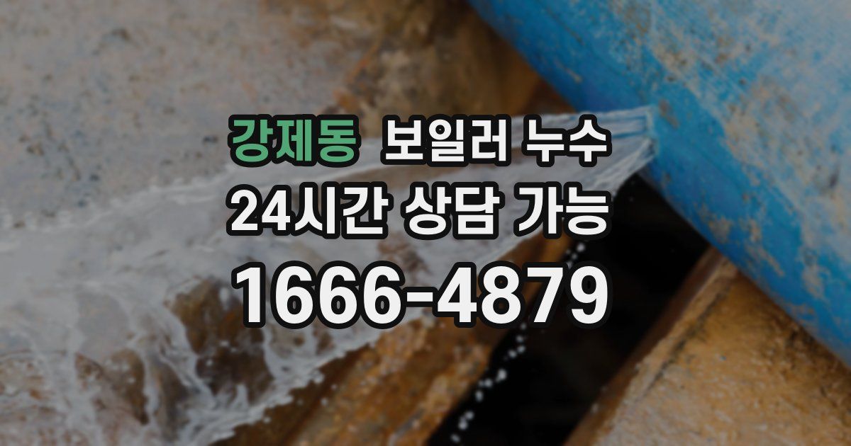 강제동 보일러 누수