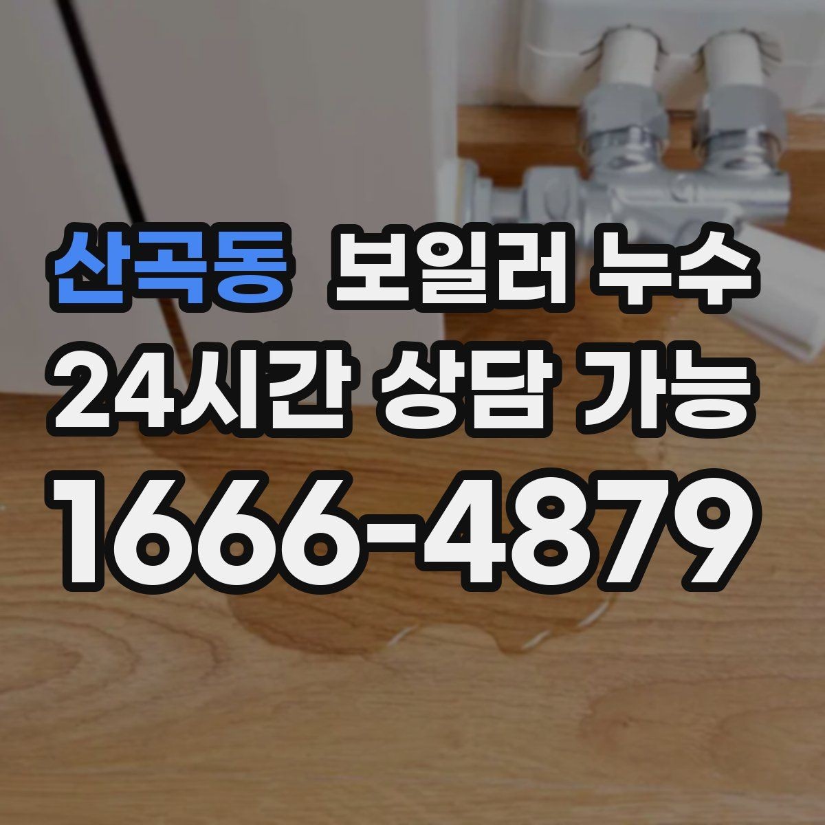 산곡동 보일러 누수 물기만 있고 냄새가 없을 때도 위험할까