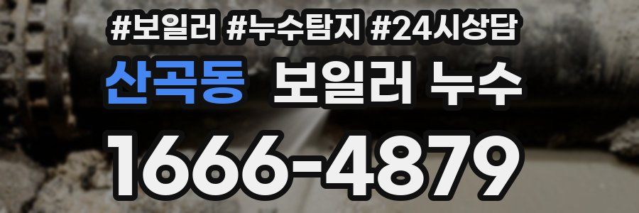 산곡동 누수탐지