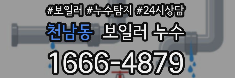 천남동 누수탐지