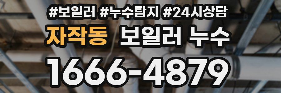 자작동 누수탐지