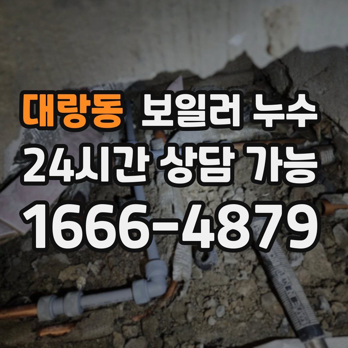 대랑동 보일러 누수 빠르게 확인하고 피해를 줄이는 현실적인 순서