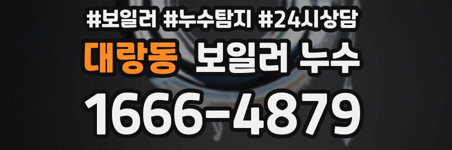 대랑동 누수탐지