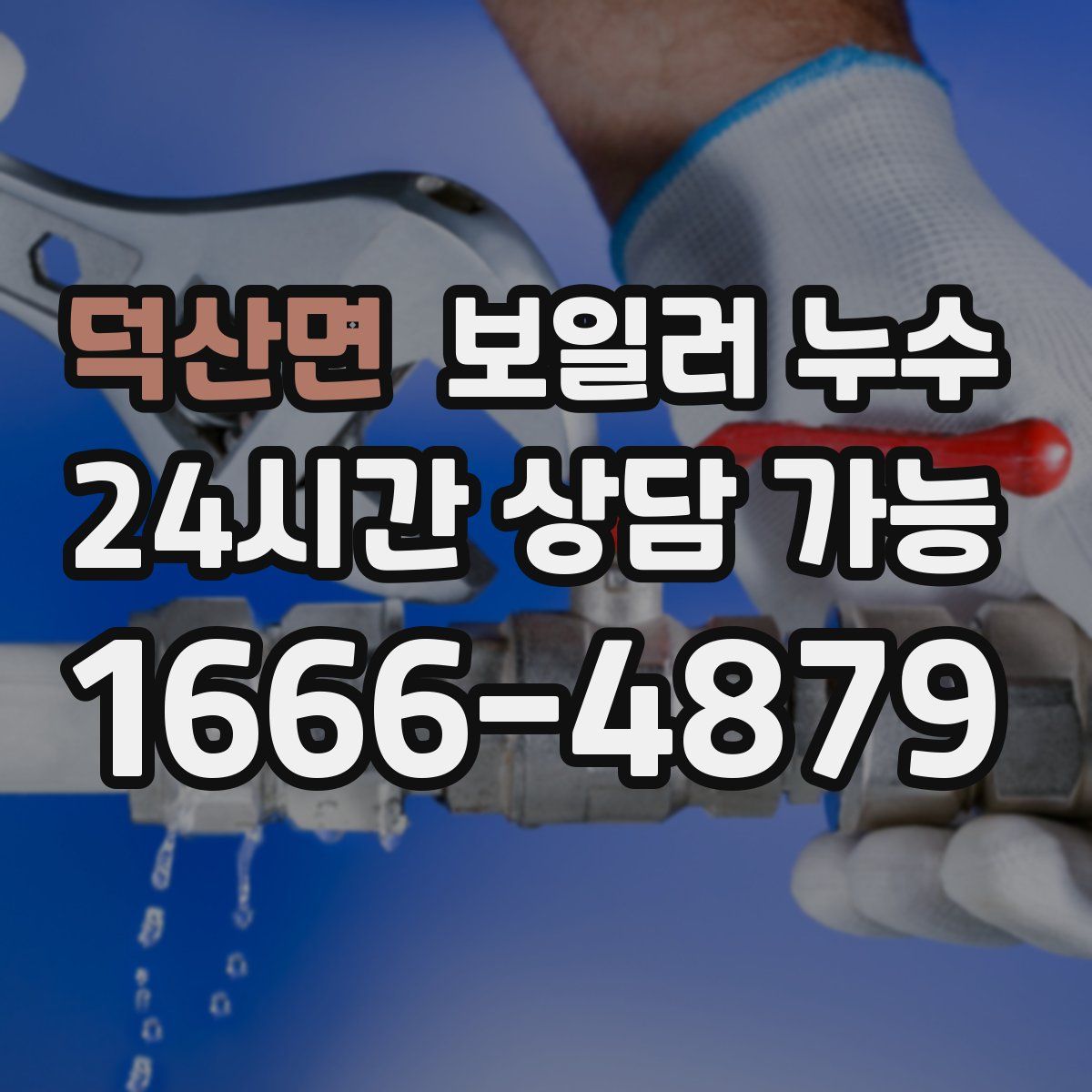덕산면 누수