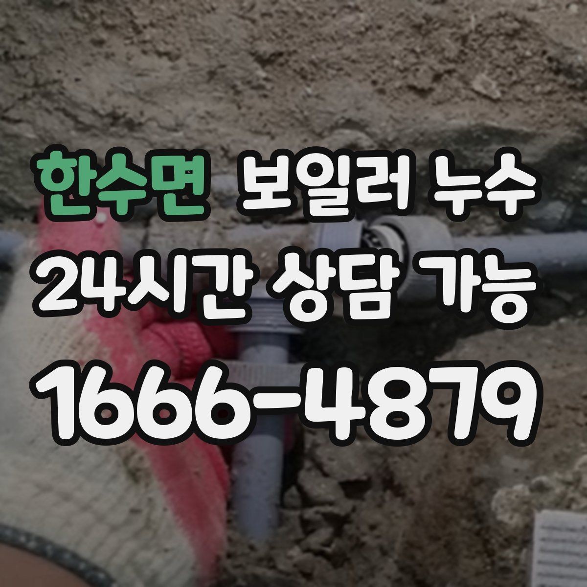 한수면 보일러 누수 관리사무소와 협의할 때 핵심 정리
