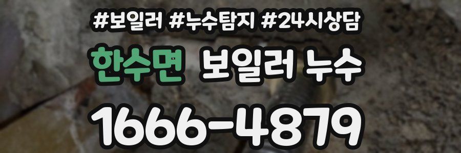 한수면 누수탐지