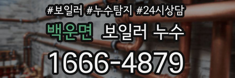 백운면 누수탐지