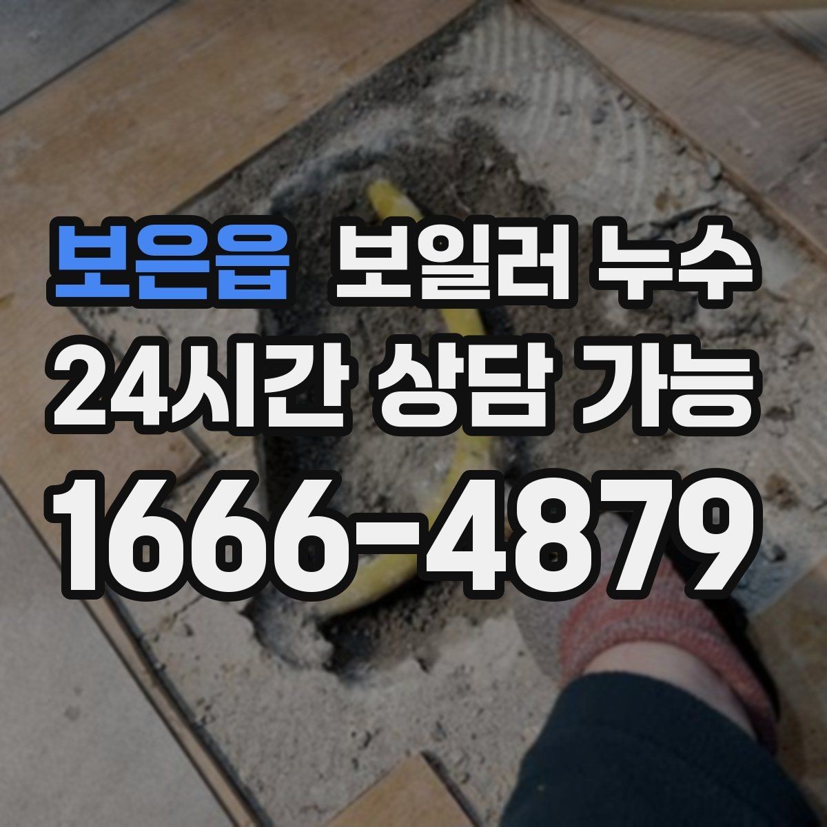 보은읍 보일러 누수 물자국 위치로 원인 범위 좁히기