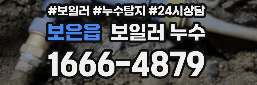 보은읍 누수탐지