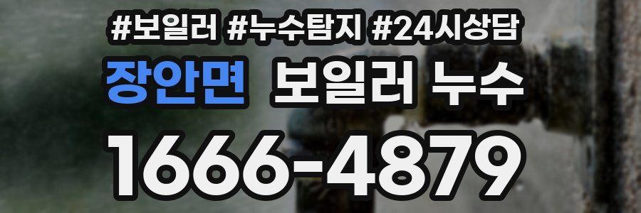 장안면 누수탐지