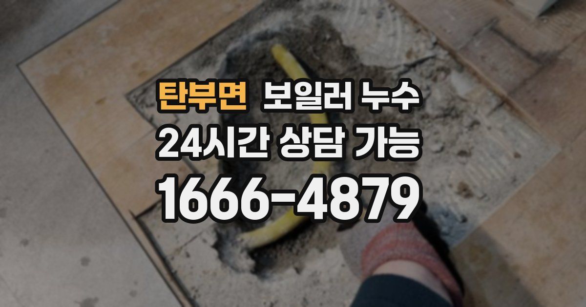 탄부면 보일러 누수