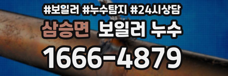 삼승면 누수탐지