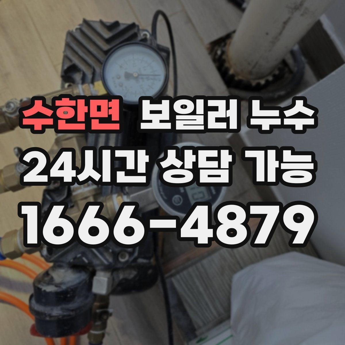 수한면 보일러 누수 압력 저하가 먼저 나타나는 경우