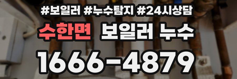 수한면 누수탐지