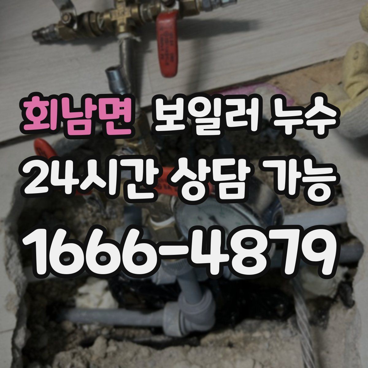 회남면 보일러 누수 보충수 없이도 젖음이 생기는 이유