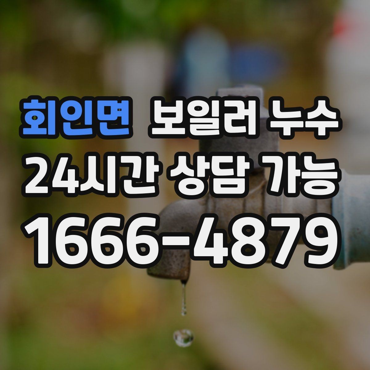 회인면 보일러 누수 시간대별 증상 차이로 원인 추정하기