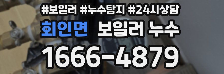 회인면 누수탐지