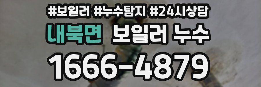 내북면 누수탐지