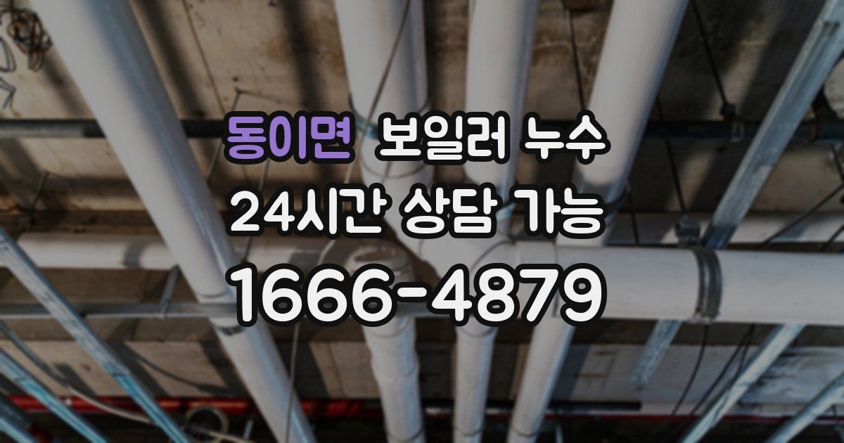 동이면 보일러 누수