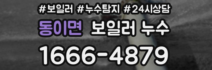 동이면 누수탐지