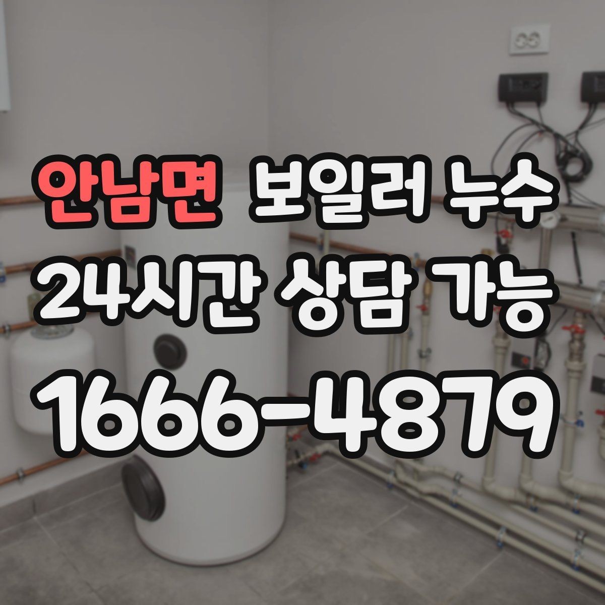 안남면 보일러 누수 냄새가 먼저 나는 경우 점검 포인트