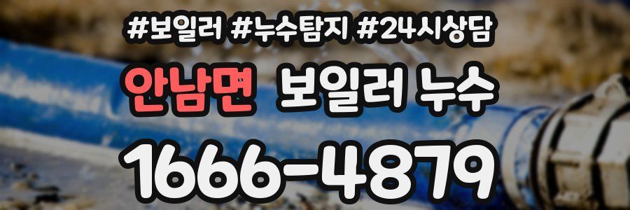 안남면 누수탐지