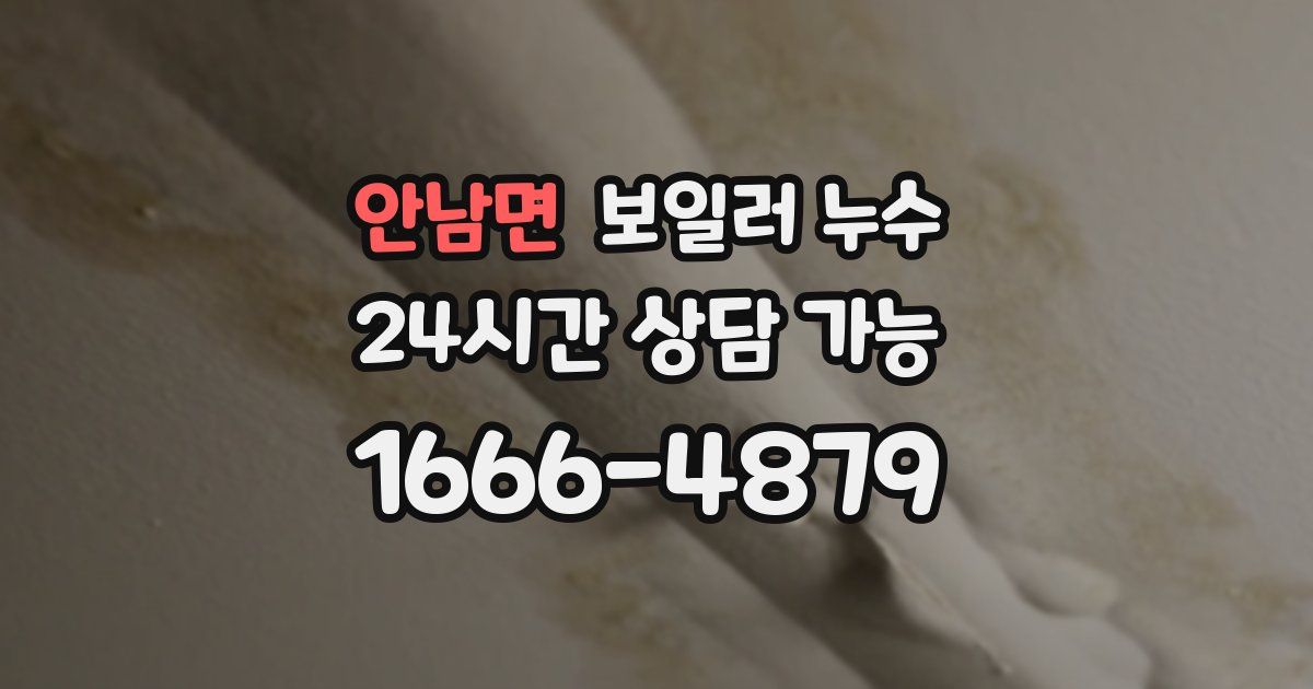 안남면 보일러 누수