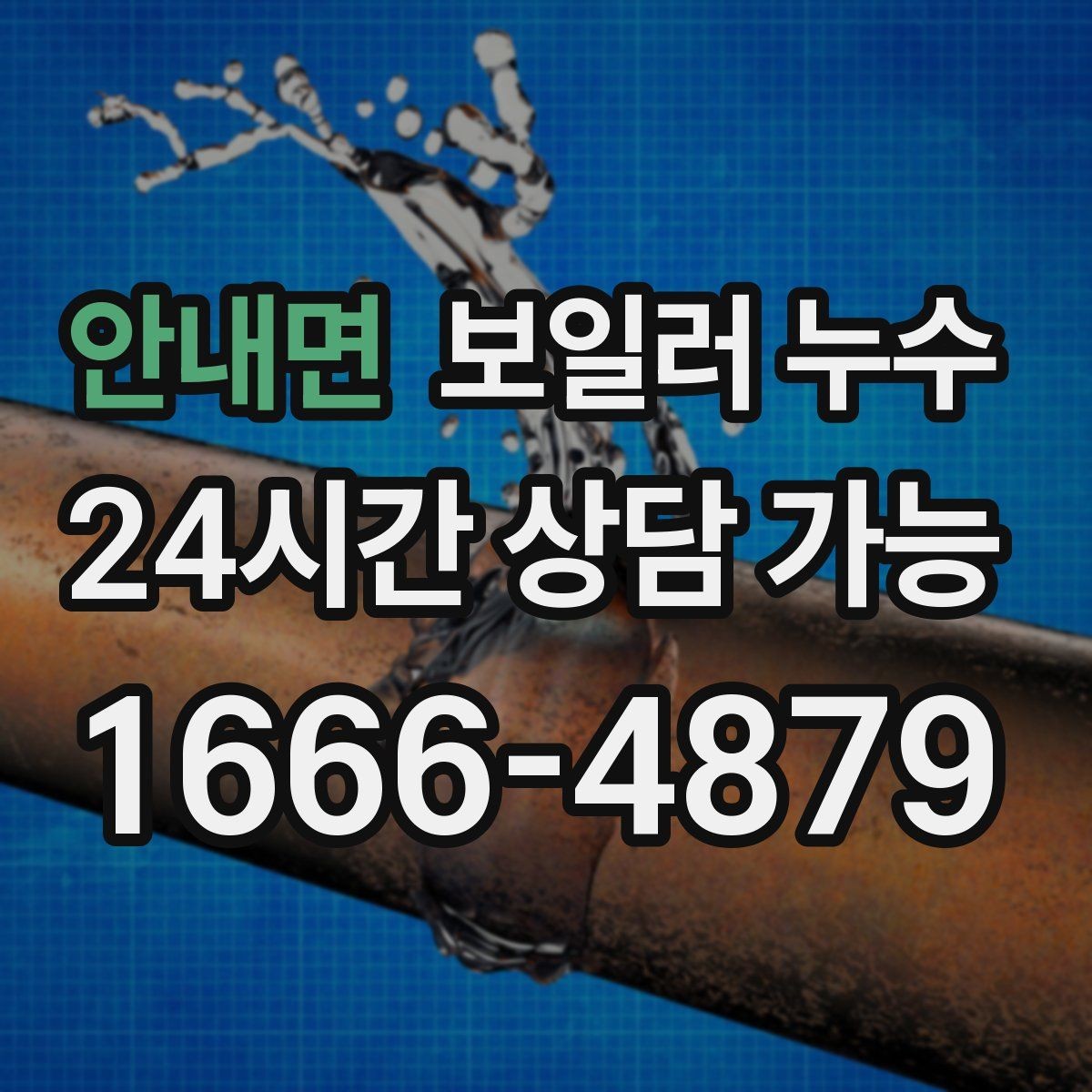 안내면 보일러 누수 환절기 결로로 오해하기 쉬운 신호