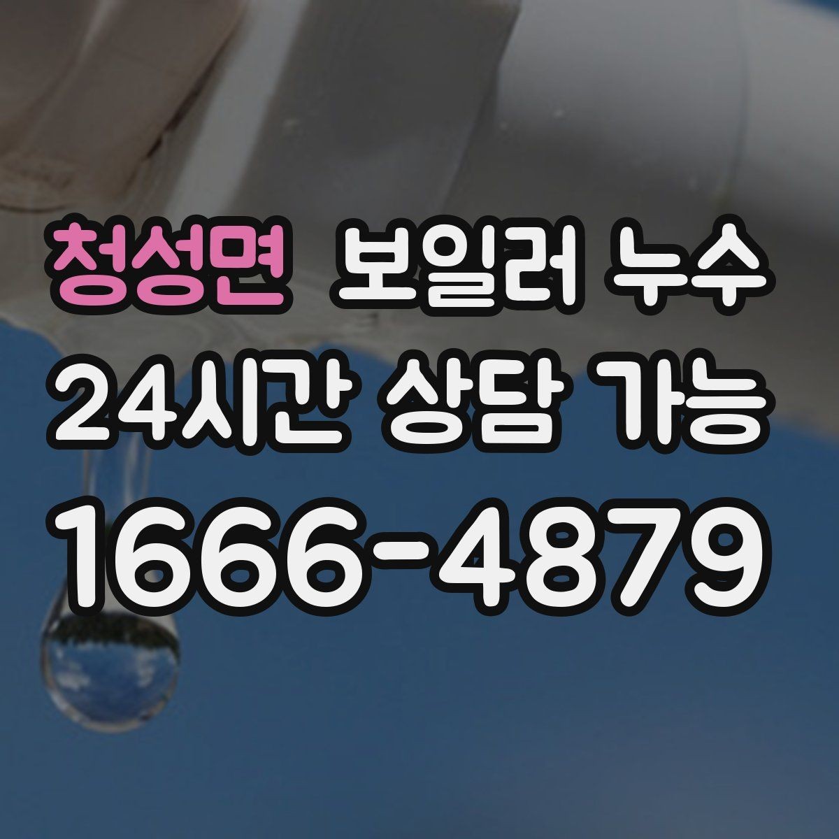 청성면 보일러 누수 증상 멈춘 듯해도 점검을 권하는 이유