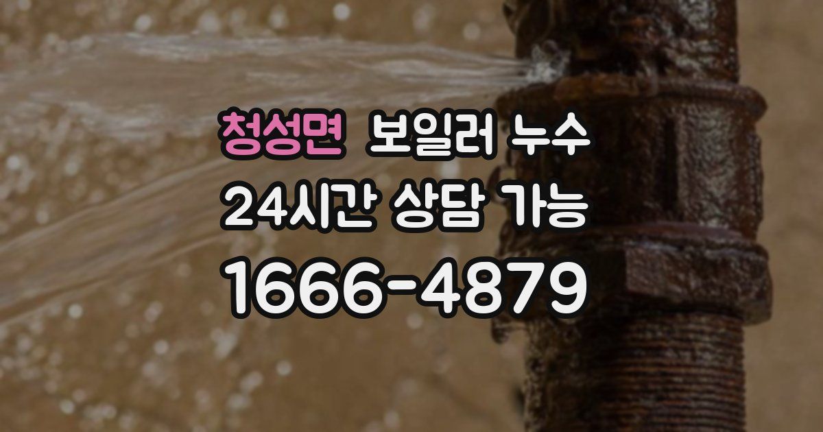 청성면 보일러 누수