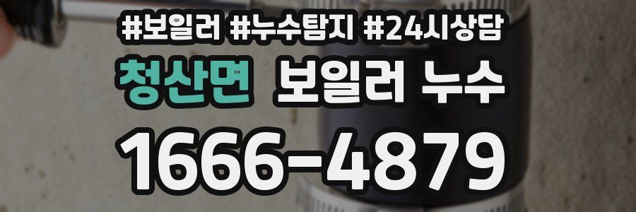 청산면 누수탐지