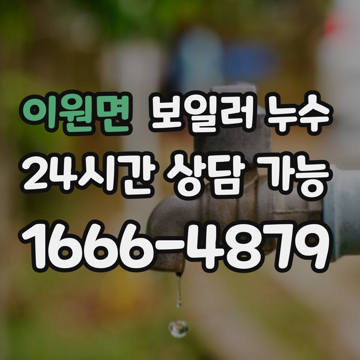 이원면 보일러 누수 물자국은 작은데 습기가 큰 이유