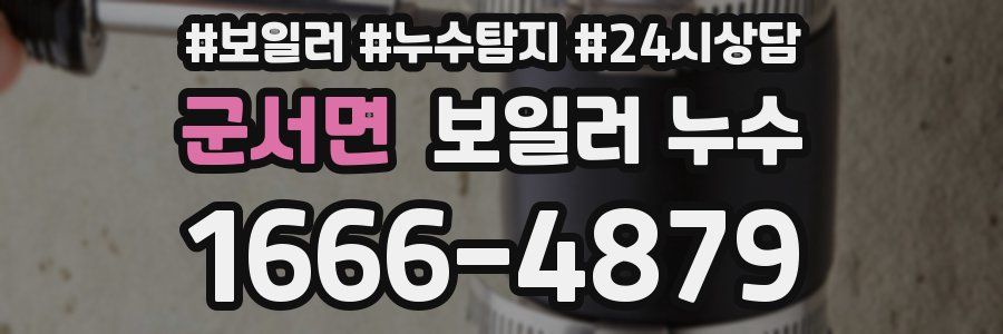 군서면 누수탐지