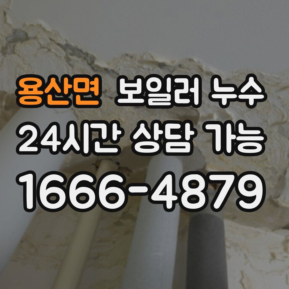 용산면 보일러 누수 특정 시간대에만 냄새가 올라올 때